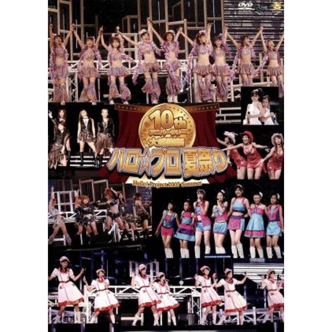 Ｈｅｌｌｏ！Ｐｒｏｊｅｃｔ　２００７　ＳＵＭＭＥＲ　１０ｔｈアニバーサリー大感謝祭～ハロ☆プロ夏祭り～ エンタメ/ホビーのDVD/ブルーレイ(アイドル)の商品写真