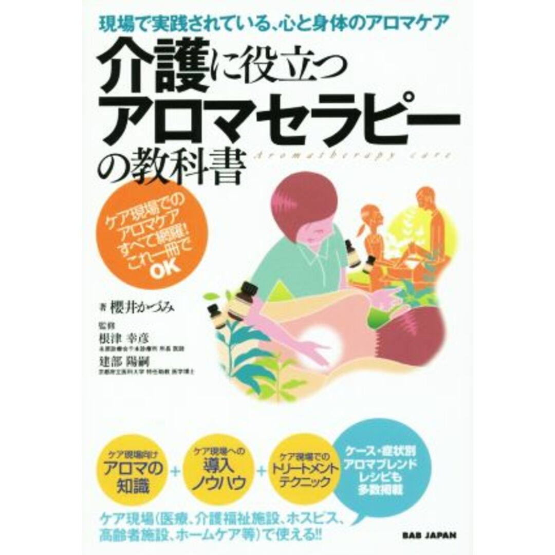 現場で実践されている、心と身体のアロマケア　介護に役立つアロマセラピーの教科書 ケア現場でのアロマケアすべて網羅！これ一冊でＯＫ／櫻井かづみ(著者),根津幸彦 エンタメ/ホビーの本(住まい/暮らし/子育て)の商品写真