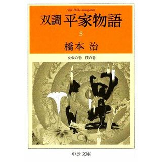 双調平家物語(５) 女帝の巻　院の巻 中公文庫／橋本治【著】(文学/小説)