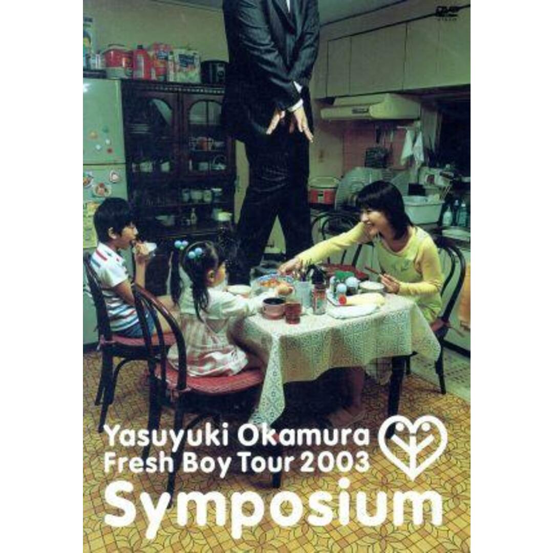 Ｓｙｍｐｏｓｉｕｍ　～岡村靖幸フレッシュボーイＴＯＵＲ２００３～ エンタメ/ホビーのDVD/ブルーレイ(ミュージック)の商品写真