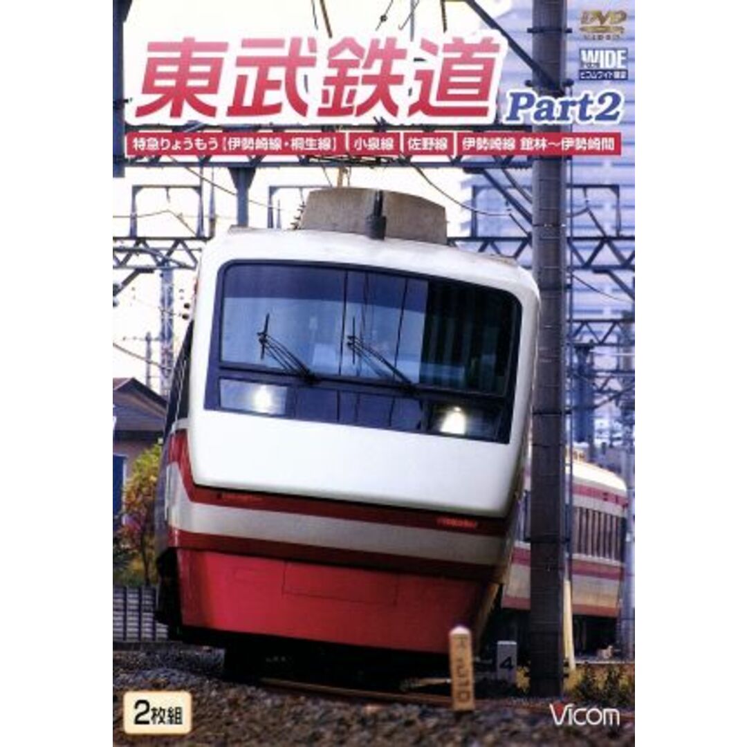 東武鉄道　Ｐａｒｔ２　特急りょうもう（伊勢崎線・桐生線），佐野線，小泉線，伊勢崎線　館林～伊勢崎間 エンタメ/ホビーのDVD/ブルーレイ(趣味/実用)の商品写真