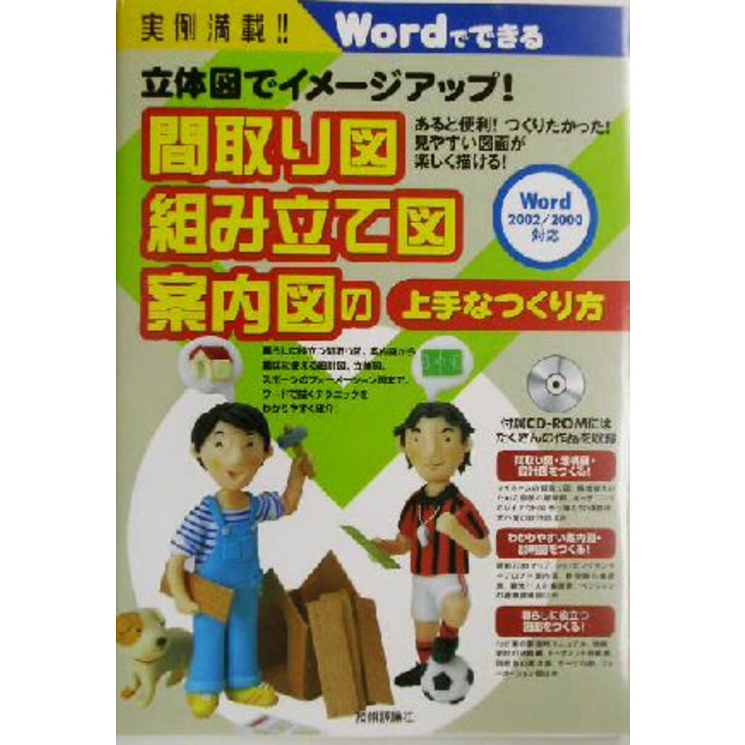 実例満載！立体図でイメージアップ！間取り図・組み立て図・案内図の上手なつくり方 立体図でイメージアップ！　Ｗｏｒｄでできる　実例満載！！／チームＡ(著者) エンタメ/ホビーの本(科学/技術)の商品写真