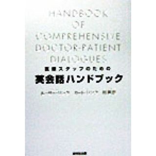 医療スタッフのための英会話ハンドブック／ルーサーリンク(著者),カートリンク(著者),村瀬忠(著者)(健康/医学)