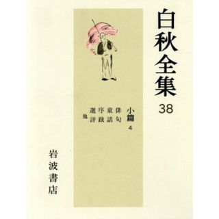 小篇(４) 白秋全集３８／北原白秋【著】(文学/小説)