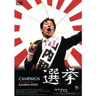 選挙(日本映画)