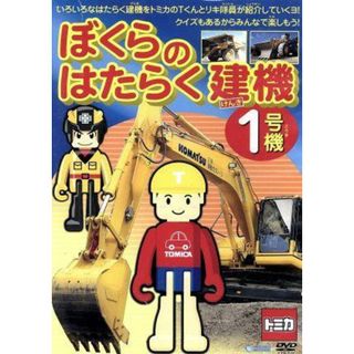 ぼくらのはたらく建機１号機(キッズ/ファミリー)