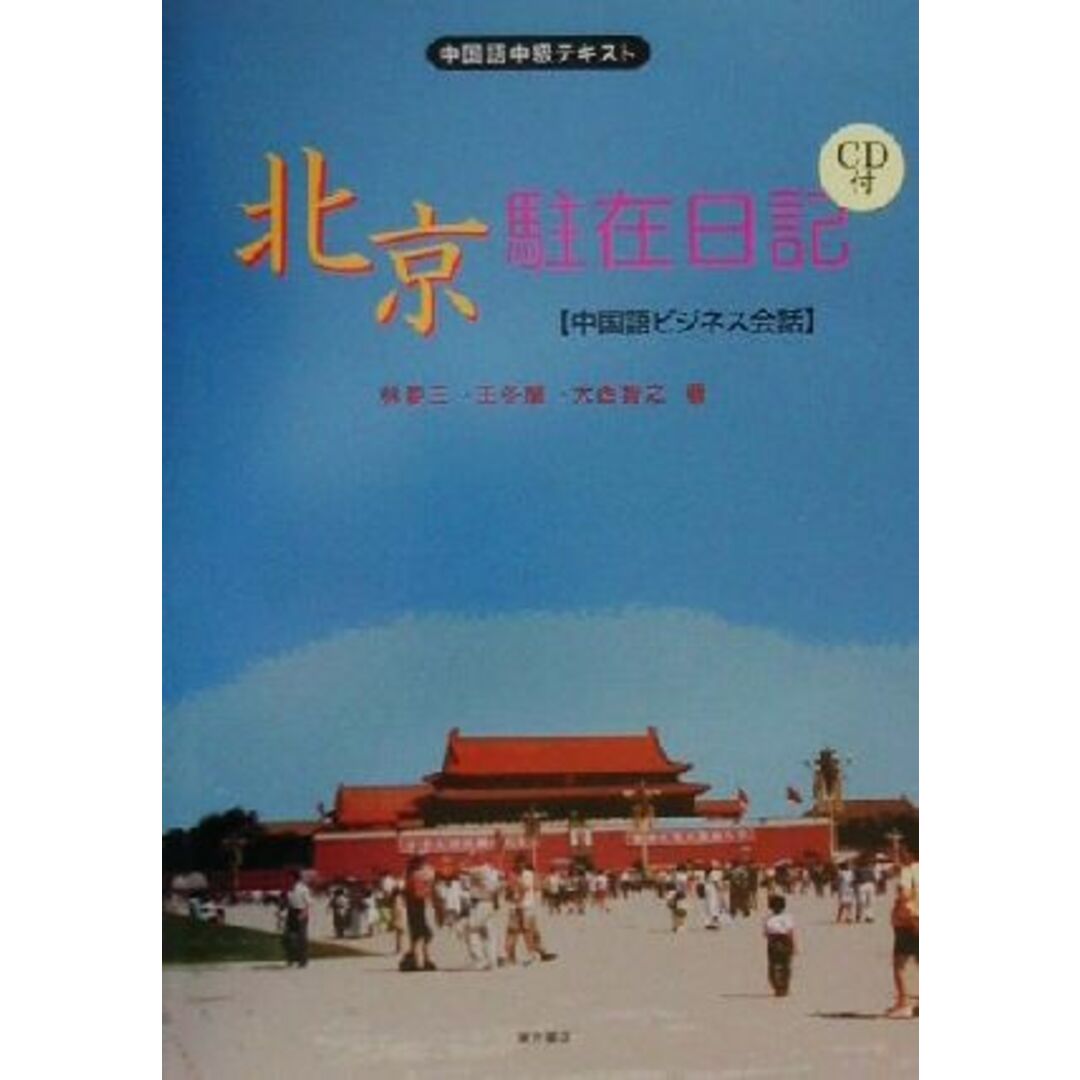 北京駐在日記 中国語ビジネス会話　中国語中級テキスト／林要三(著者),王冬蘭(著者),大西智之(著者) エンタメ/ホビーの本(語学/参考書)の商品写真