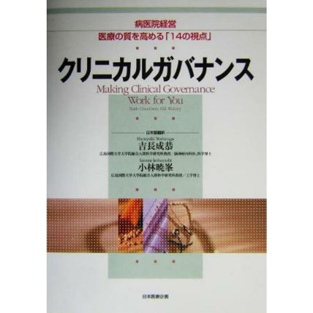 クリニカルガバナンス 病医院経営　医療の質を高める「１４の視点」／ＲｕｔｈＣｈａｍｂｅｒｓ(著者),ＧｉｌｌＷａｋｌｅｙ(著者),吉長成恭(訳者),小林暁峯(訳者) エンタメ/ホビーの本(健康/医学)の商品写真