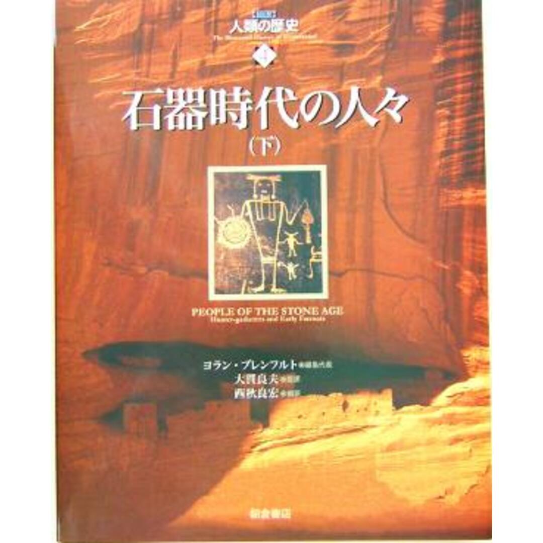 石器時代の人々(下) 図説　人類の歴史４／ヨラン・ブレンフルト(著者),大貫良夫(著者) エンタメ/ホビーの本(人文/社会)の商品写真