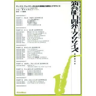 サックス・プレイヤーのための演奏能力開発エクササイズ(趣味/実用)