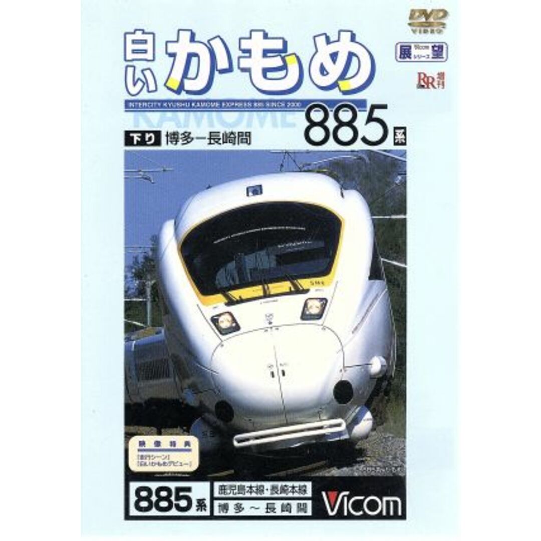 ビコム展望シリーズ　白いかもめ８８５系　長崎～博多間 エンタメ/ホビーのDVD/ブルーレイ(趣味/実用)の商品写真