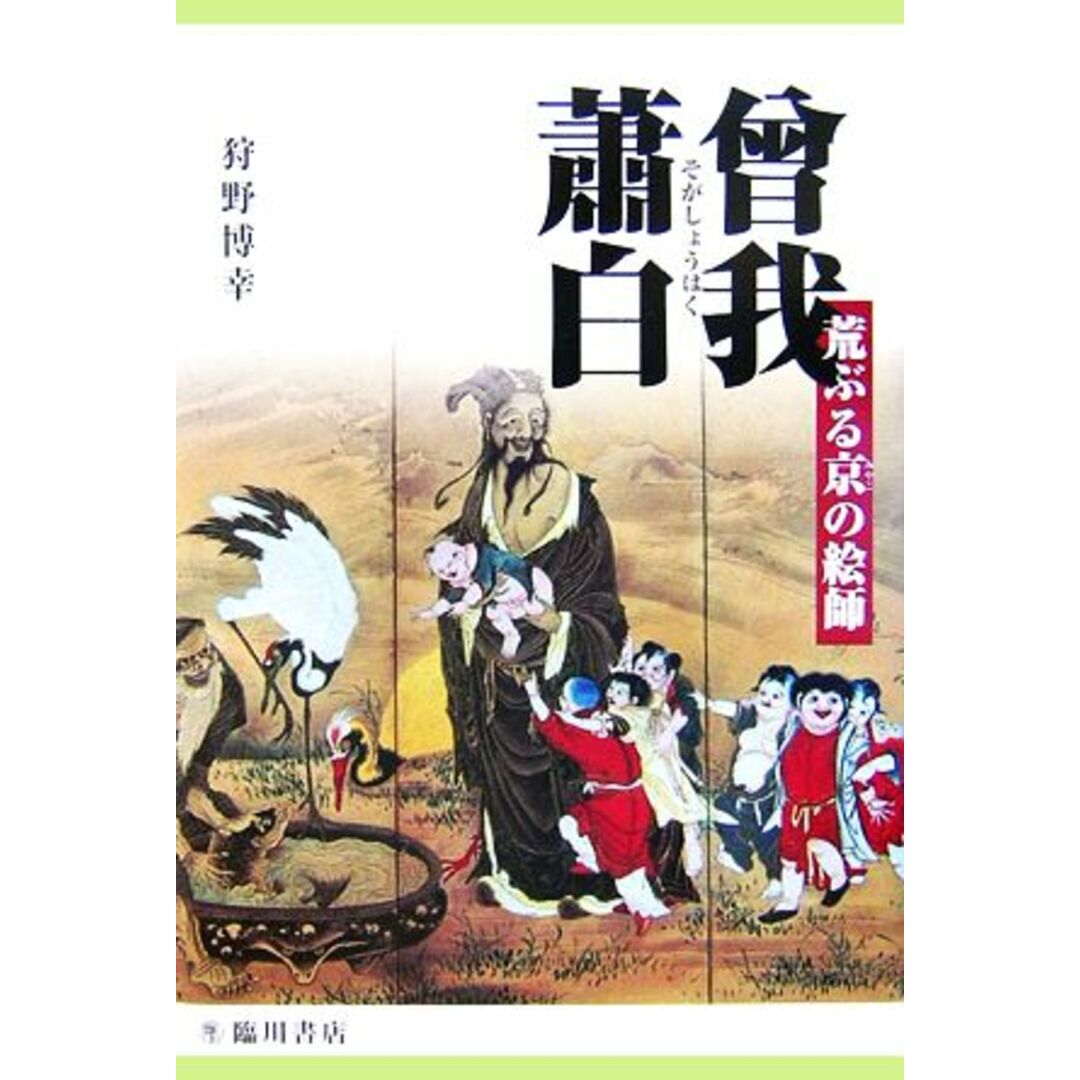 荒ぶる京の絵師　曾我蕭白／狩野博幸【著】 エンタメ/ホビーの本(アート/エンタメ)の商品写真