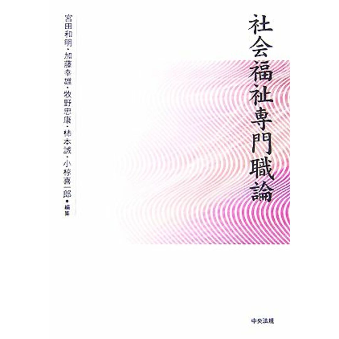 社会福祉専門職論／宮田和明，加藤幸雄，牧野忠康，柿本誠，小椋喜一郎【編】 エンタメ/ホビーの本(人文/社会)の商品写真