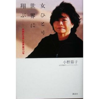 女ひとり世界に翔ぶ 内側からみた世界銀行２８年／小野節子(著者)(ノンフィクション/教養)