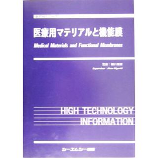 医療用マテリアルと機能膜 新材料シリーズ／樋口亜紺(健康/医学)