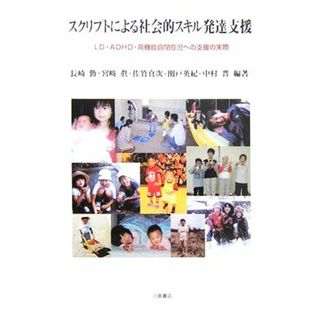 スクリプトによる社会的スキル発達支援 ＬＤ・ＡＤＨＤ・高機能自閉症児への支援の実際／長崎勤，宮崎眞，佐竹真次，関戸英紀，中村晋【編著】(人文/社会)