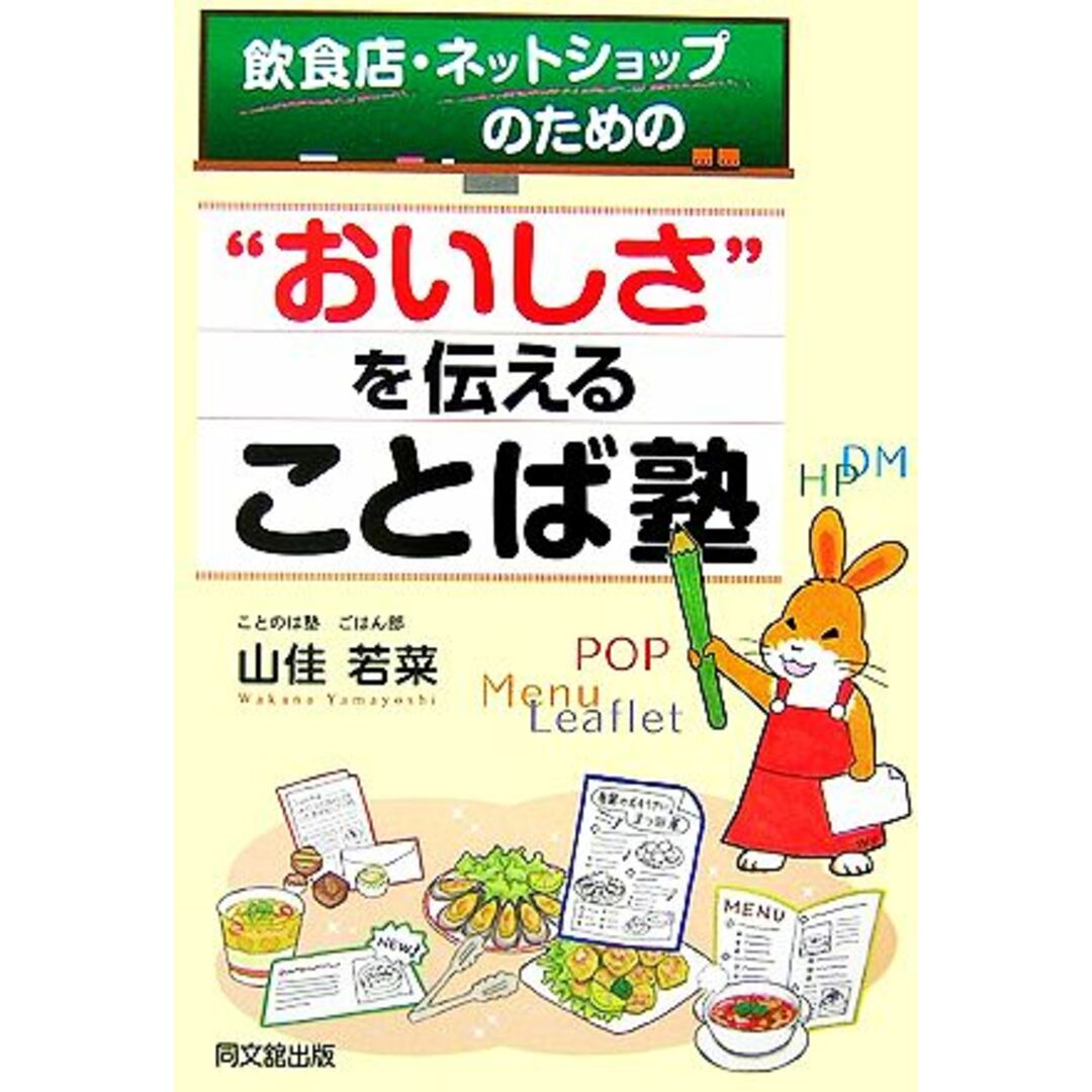 飲食店・ネットショップのための“おいしさ”を伝えることば塾 ＤＯ　ＢＯＯＫＳ／山佳若菜【著】 エンタメ/ホビーの本(ビジネス/経済)の商品写真