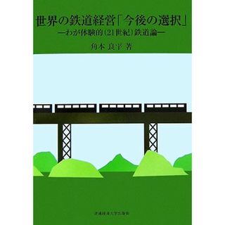 世界の鉄道経営「今後の選択」 わが体験的鉄道論／角本良平【著】(ビジネス/経済)