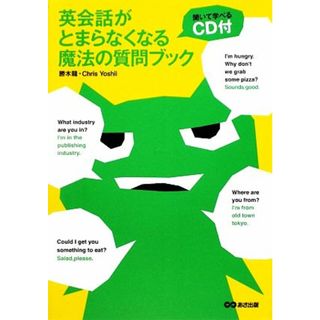 英会話がとまらなくなる魔法の質問ブック／勝木龍，クリスヨシイ【著】(語学/参考書)