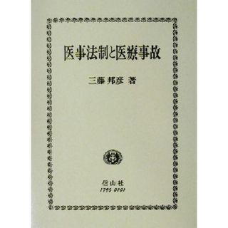 医事法制と医療事故／三藤邦彦(著者)(健康/医学)