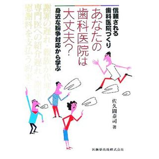 信頼される歯科医院づくり　あなたの歯科医院は大丈夫？ 身近な紛争対応から学ぶ／佐久間泰司(著者)(健康/医学)