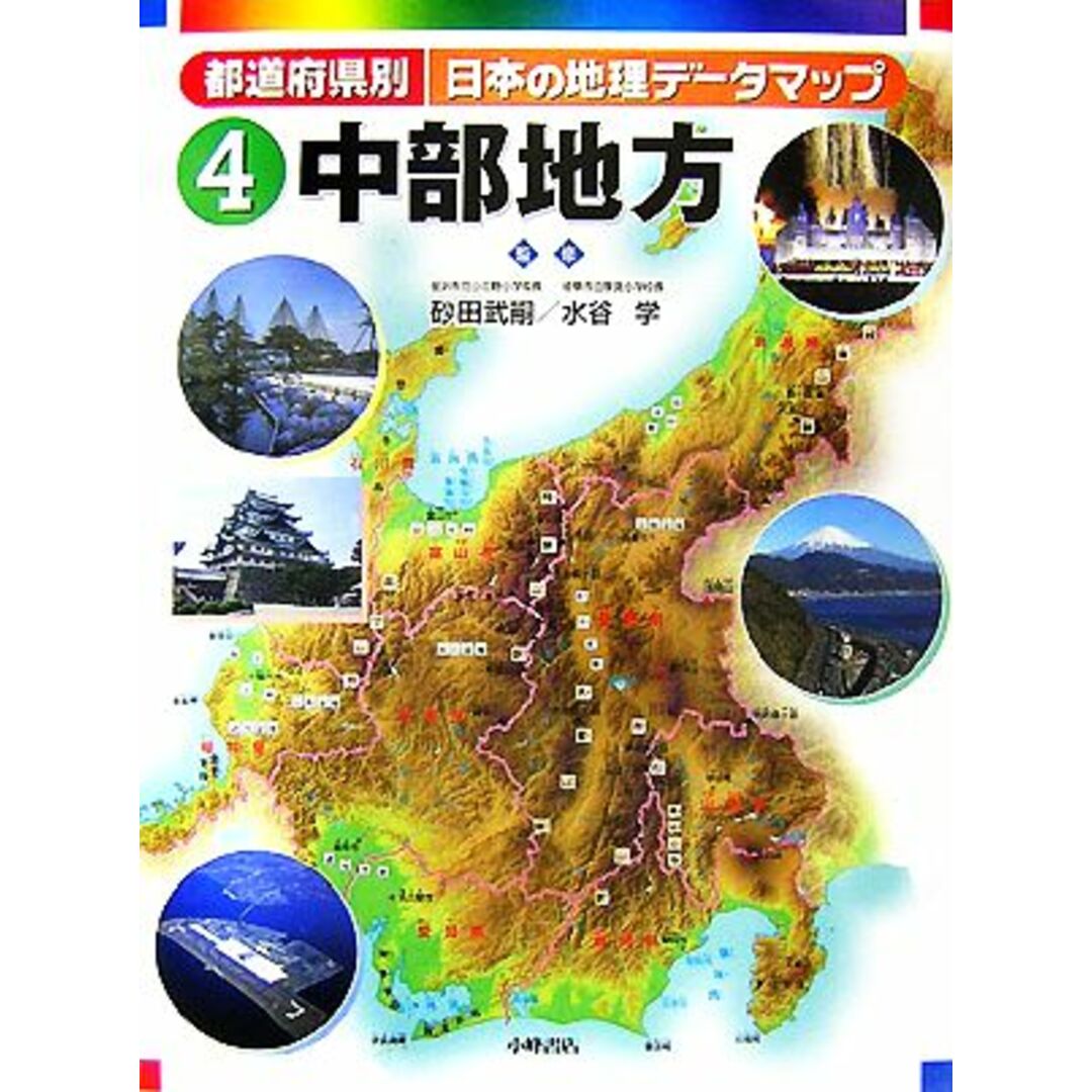 都道府県別日本の地理データマップ(４) 中部地方／砂田武嗣，水谷学【監修】 エンタメ/ホビーの本(絵本/児童書)の商品写真