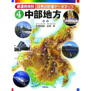 都道府県別日本の地理データマップ(４) 中部地方／砂田武嗣，水谷学【監修】(絵本/児童書)