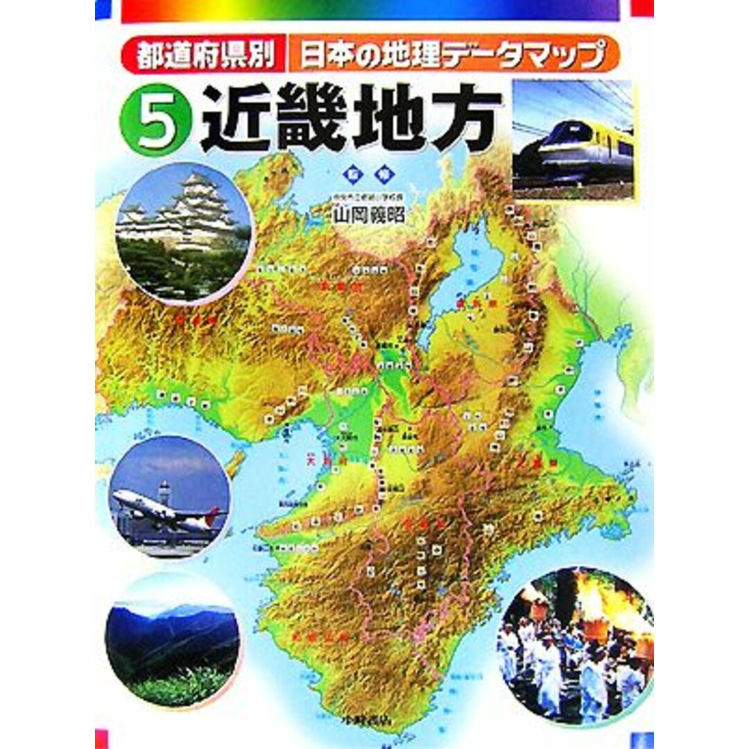 都道府県別日本の地理データマップ(５) 近畿地方／山岡義昭【監修】 エンタメ/ホビーの本(絵本/児童書)の商品写真