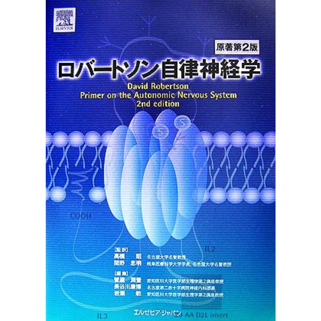 ロバートソン自律神経学／ＤａｖｉｄＲｏｂｅｒｔｓｏｎ【原著】，高橋昭，間野忠明【監訳】，菅屋潤壹，長谷川康博，岩瀬敏【編】 エンタメ/ホビーの本(健康/医学)の商品写真