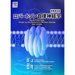 ロバートソン自律神経学／ＤａｖｉｄＲｏｂｅｒｔｓｏｎ【原著】，高橋昭，間野忠明【監訳】，菅屋潤壹，長谷川康博，岩瀬敏【編】(健康/医学)