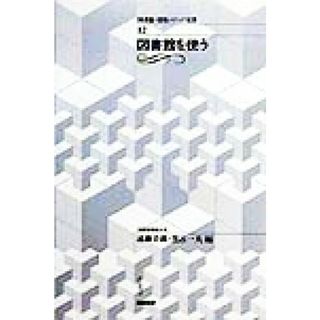 図書館を使う 図書館・情報メディア双書１２／遠藤卓郎(編者),黒古一夫(編者)(人文/社会)