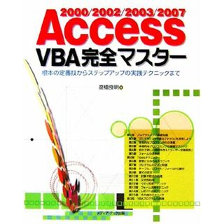 Ａｃｃｅｓｓ２０００／２００２／２００３／２００７　ＶＢＡ完全マスター／高橋良明【著】(コンピュータ/IT)