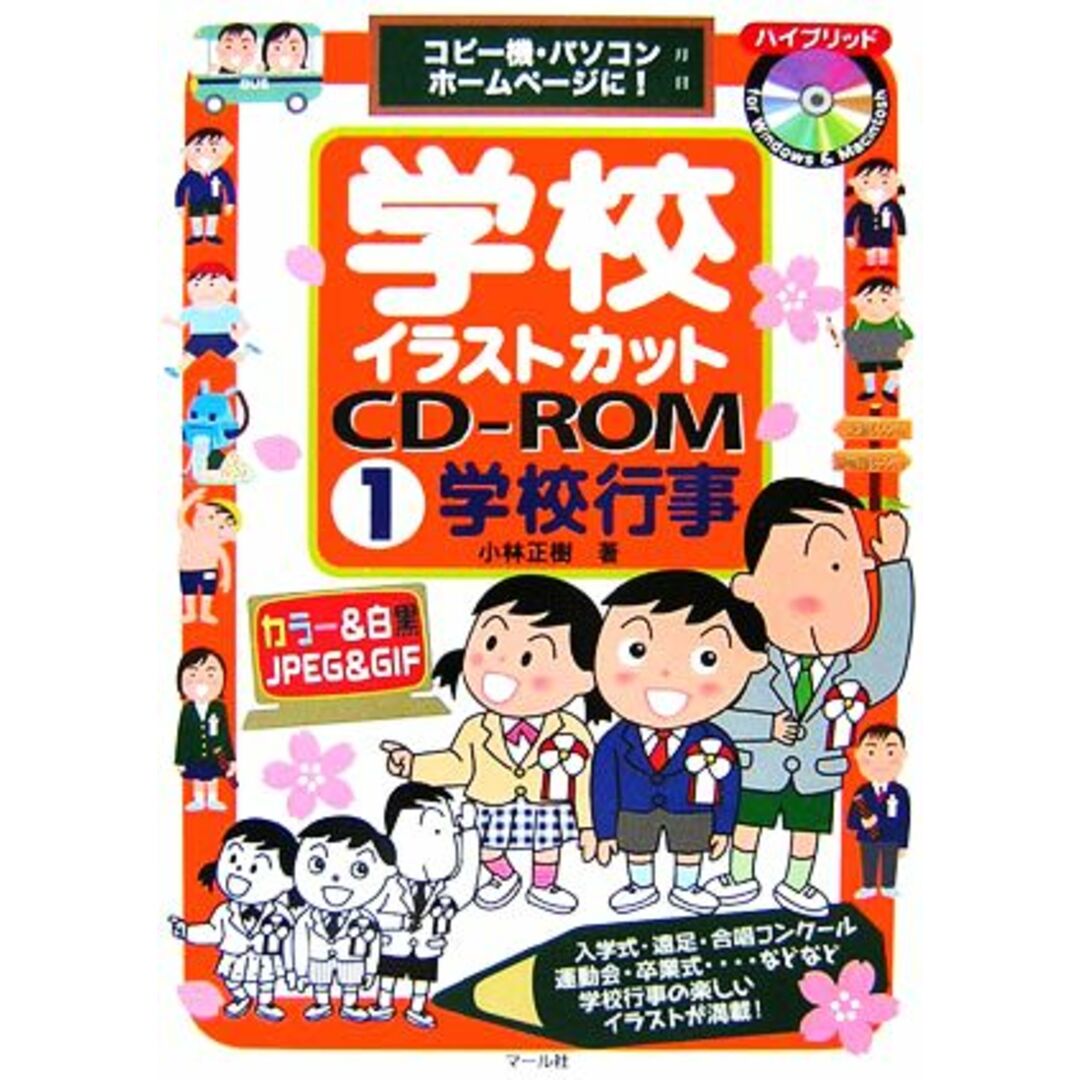 学校イラストカットＣＤ‐ＲＯＭ(１) コピー機・パソコン・ホームページに！-学校行事／小林正樹【著】 エンタメ/ホビーの本(人文/社会)の商品写真