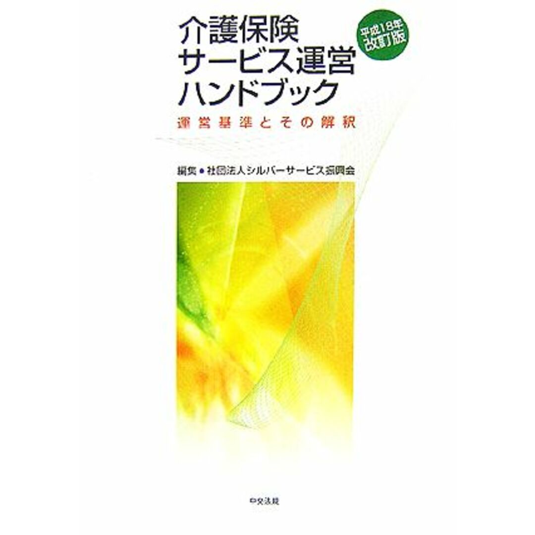 介護保険サービス運営ハンドブック(平成１８年改訂版) 運営基準とその解釈／シルバーサービス振興会【編】 エンタメ/ホビーの本(人文/社会)の商品写真