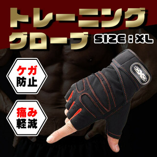 トレーニンググローブ XLサイズ 筋トレ スポーツ 手袋エクササイズ サポーター(トレーニング用品)