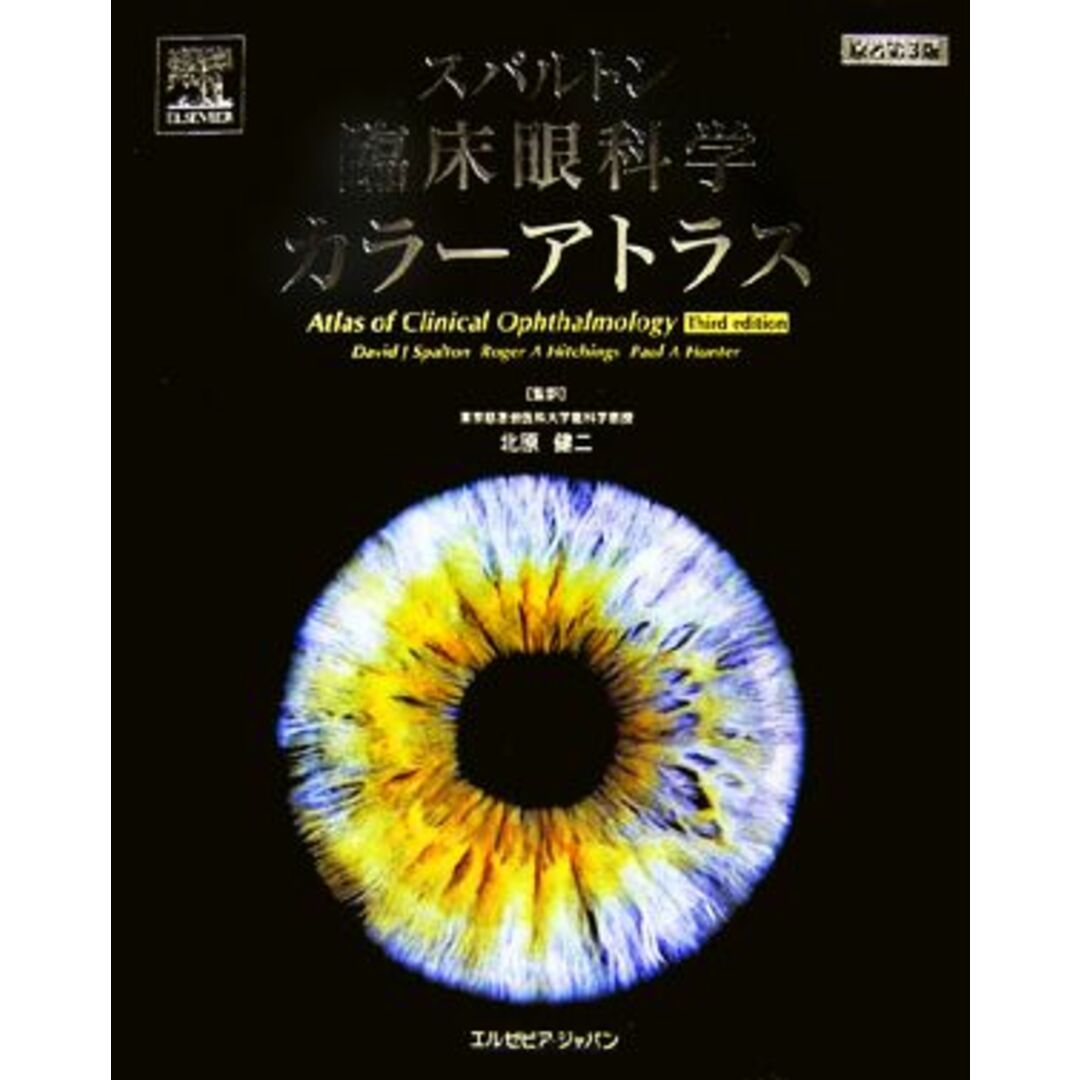 スパルトン臨床眼科学カラーアトラス／Ｄａｖｉｄ　Ｊ．Ｓｐａｌｔｏｎ，Ｒｏｇｅｒ　Ａ．Ｈｉｔｃｈｉｎｇｓ，Ｐａｕｌ　Ａ．Ｈｕｎｔｅｒ【原著】，北原健二【監訳】 エンタメ/ホビーの本(健康/医学)の商品写真