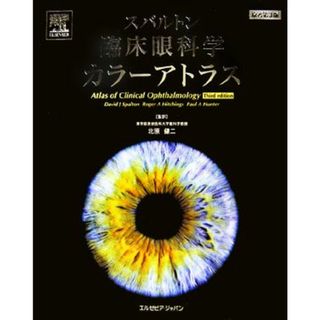 スパルトン臨床眼科学カラーアトラス／Ｄａｖｉｄ　Ｊ．Ｓｐａｌｔｏｎ，Ｒｏｇｅｒ　Ａ．Ｈｉｔｃｈｉｎｇｓ，Ｐａｕｌ　Ａ．Ｈｕｎｔｅｒ【原著】，北原健二【監訳】(健康/医学)