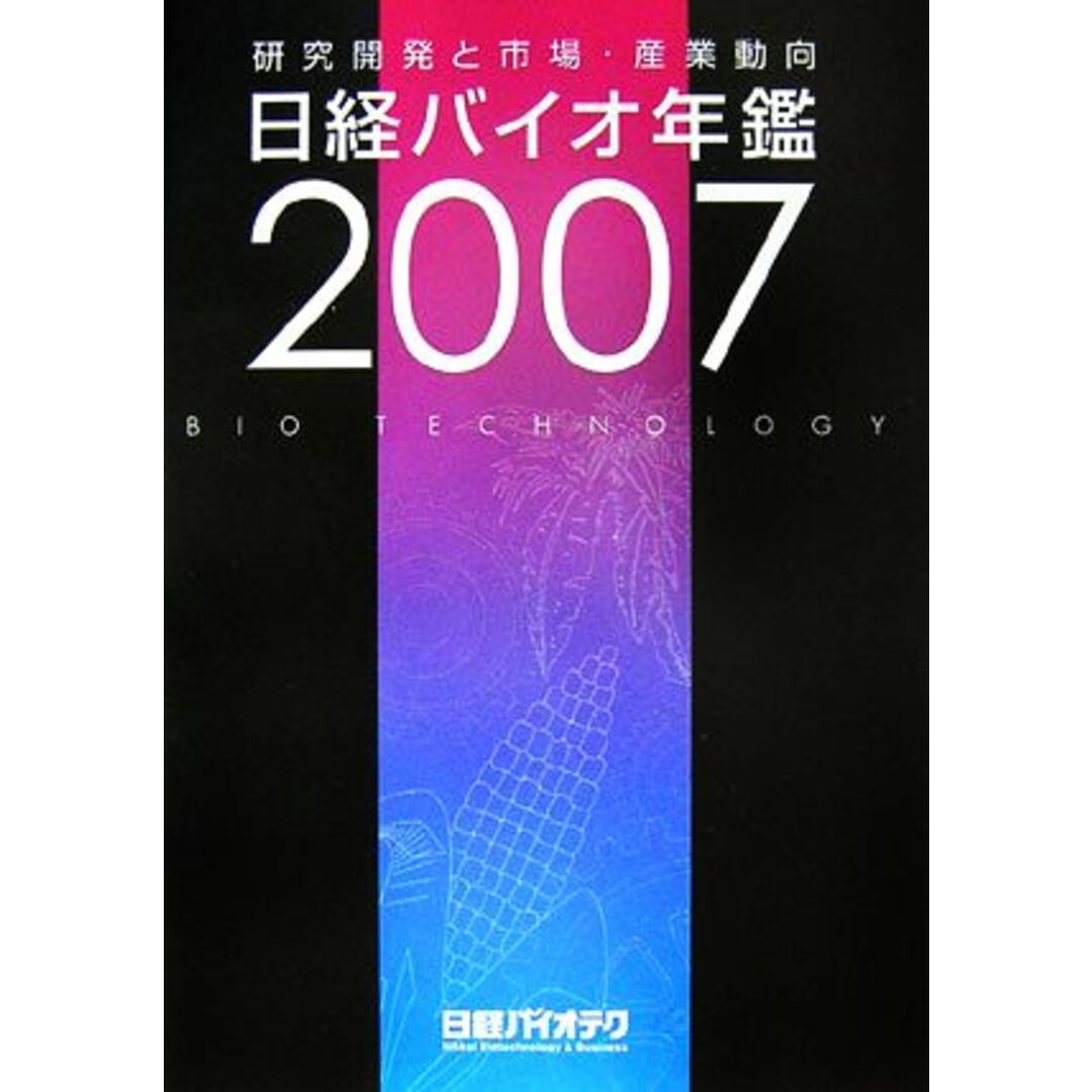 ２００７　日経バイオ年鑑　研究開発と市場・産業動向／日経ＢＰ社バイオセンター編集【編】 エンタメ/ホビーの本(科学/技術)の商品写真