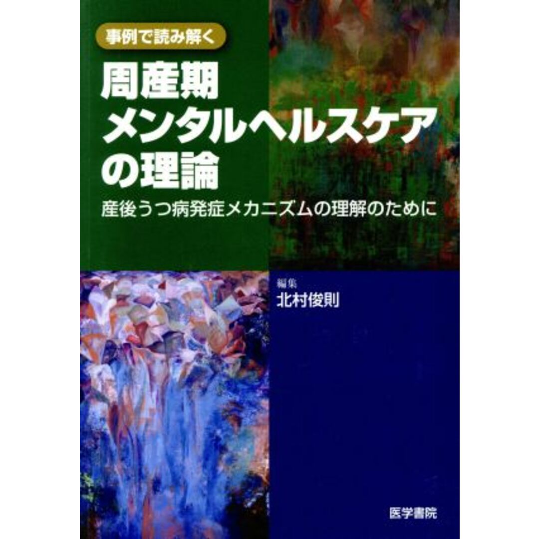 事例で読み解く周産期メンタルヘルスケアの理論／北村俊則(著者),北村俊則(著者) エンタメ/ホビーの本(健康/医学)の商品写真