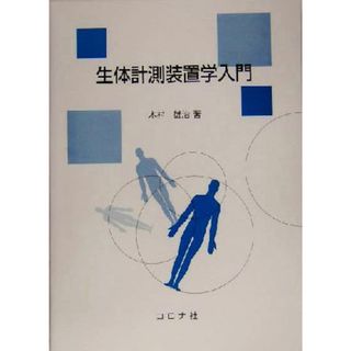 生体計測装置学入門／木村雄治(著者)(健康/医学)