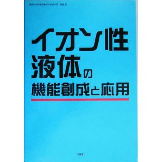 イオン性液体の機能創成と応用 グリーンケミストリーシリーズ２／エヌティーエス編集企画部(編者)(科学/技術)