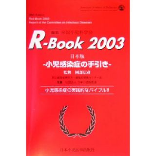 Ｒ‐ＢＯＯＫ　２００３(２００３) 小児感染症の手引き／米国小児科学会(編者),岡部信彦(健康/医学)