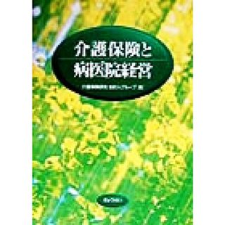 介護保険と病医院経営／介護保険研究　会計人グループ(編者)(人文/社会)