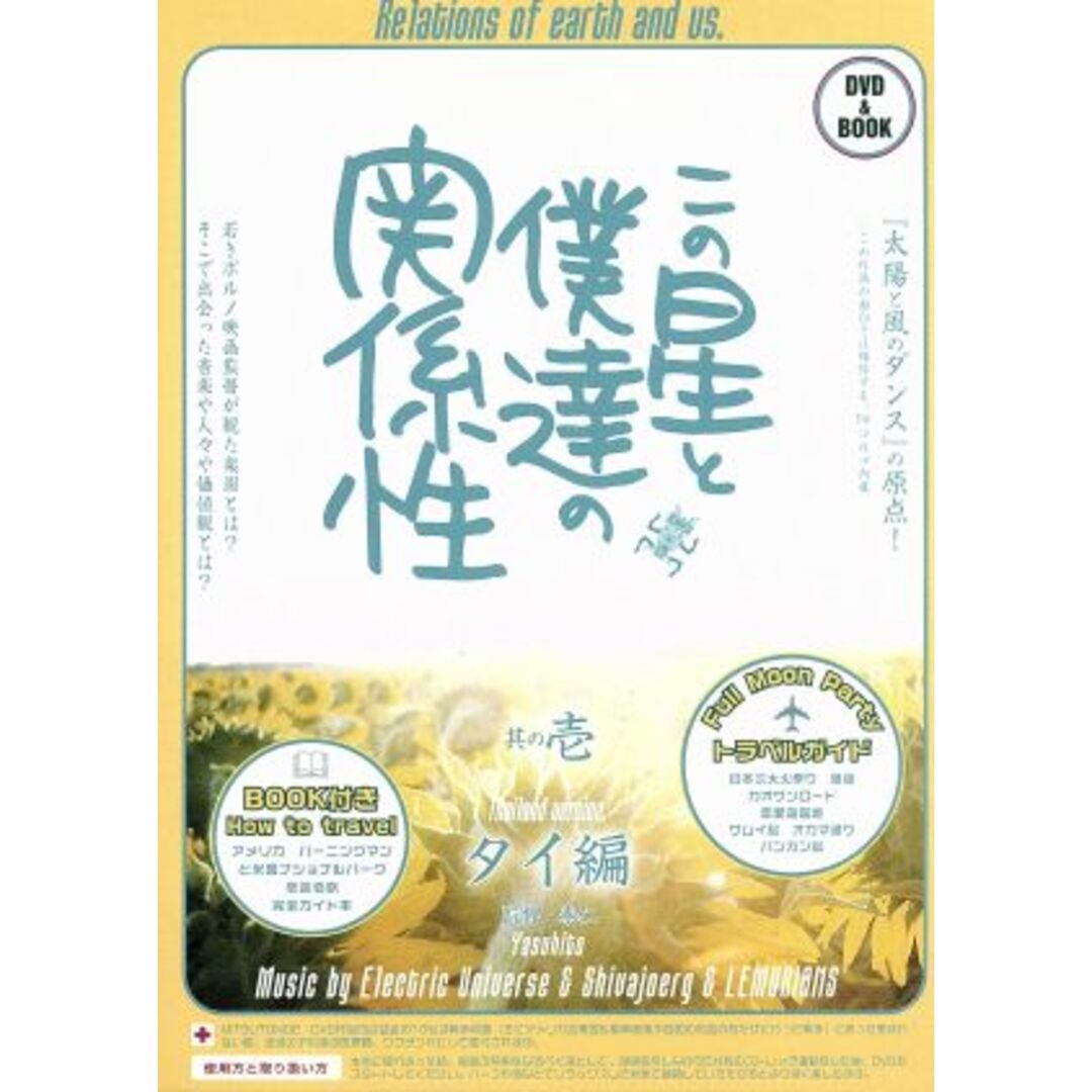 この星と僕達の関係性　其の壱　タイ篇 エンタメ/ホビーのDVD/ブルーレイ(ドキュメンタリー)の商品写真