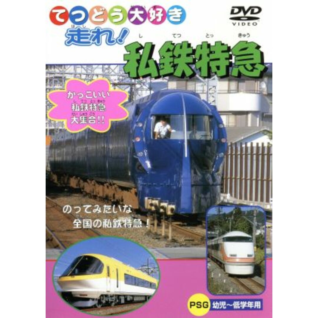 てつどう大好き　走れ！私鉄特急 エンタメ/ホビーのDVD/ブルーレイ(キッズ/ファミリー)の商品写真