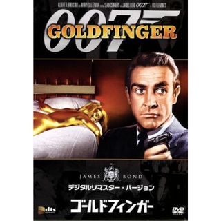 ００７／ゴールドフィンガー　デジタルリマスター・バージョン(外国映画)