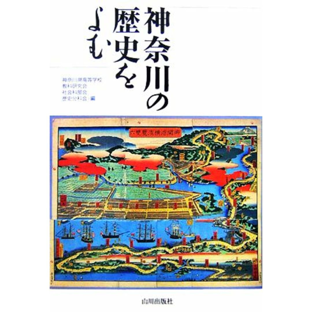 神奈川の歴史をよむ／神奈川県高等学校教科研究会社会科部会歴史分科会【編】 エンタメ/ホビーの本(人文/社会)の商品写真