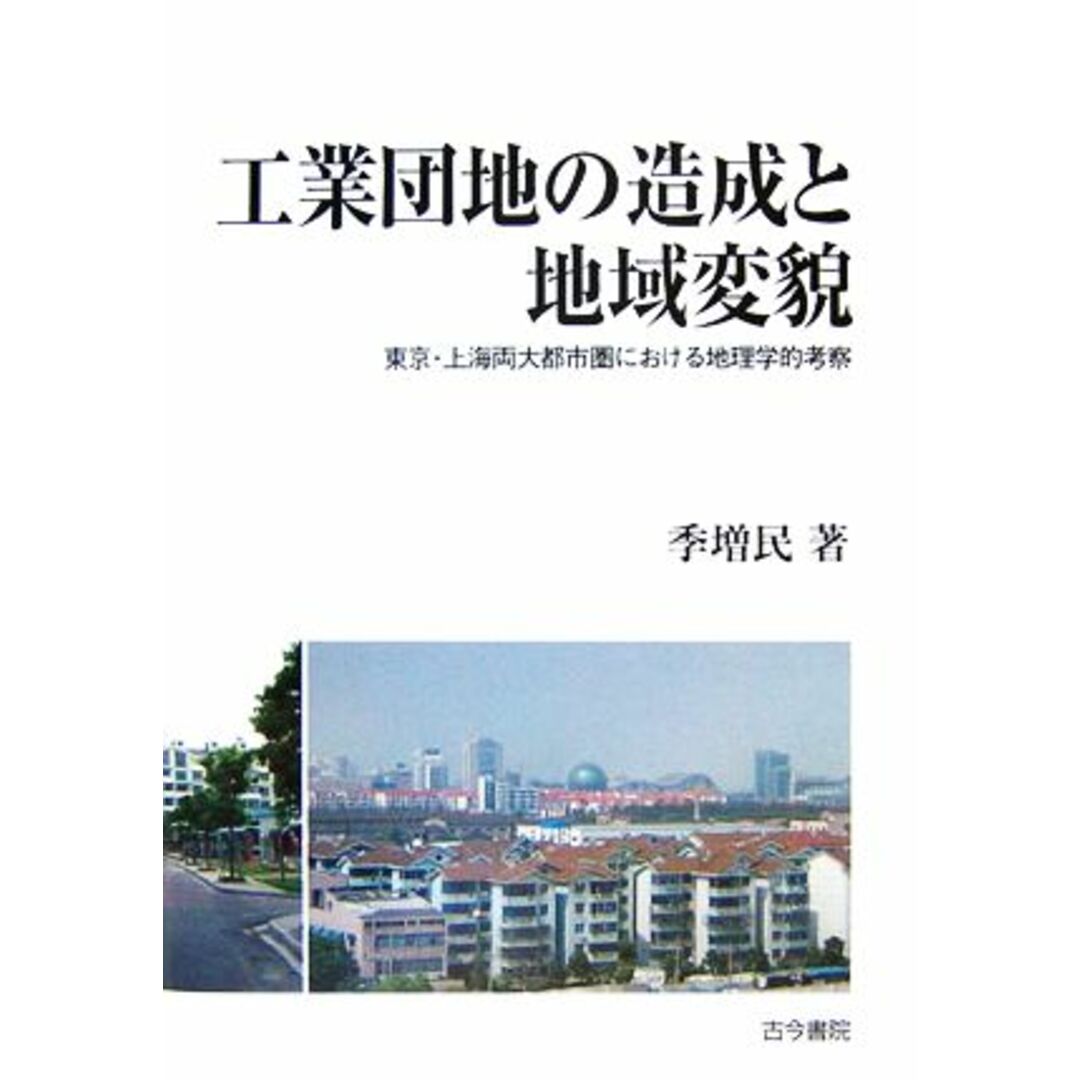 工業団地の造成と地域変貌 東京・上海両大都市圏における地理学的考察 椙山女学園大学研究叢書／李増民【著】 エンタメ/ホビーの本(人文/社会)の商品写真