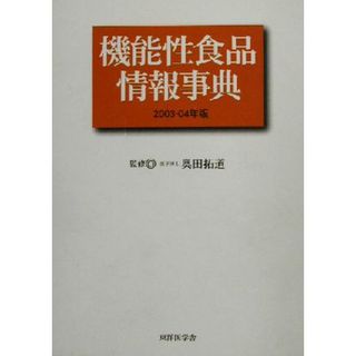 機能性食品情報事典(２００３－２００４年版)／機能性栄養食新聞編集部(編者),奥田拓道(健康/医学)