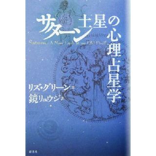 サターン　土星の心理占星学／リズグリーン(著者),鏡リュウジ(訳者)(住まい/暮らし/子育て)